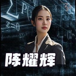 陈耀辉